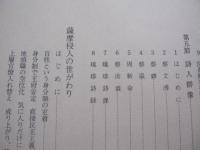 沖縄　 ・ 　世がわりの思想　　     ■ 　人と学問の系譜  　　      【沖縄・琉球・歴史・文化】
