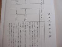 沖縄　 ・ 　世がわりの思想　　     ■ 　人と学問の系譜  　　      【沖縄・琉球・歴史・文化】