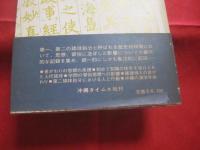 ☆沖縄　 ・ 　世がわりの思想　　     ■ 　人と学問の系譜  　　　      【沖縄・琉球・歴史・文化】