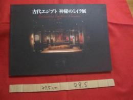 古代エジプト   　　神秘のミイラ展   　　 オランダ国立古代博物館所蔵  　　　　　　    【世界史・死生観・図録】