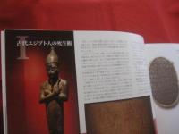古代エジプト   　　神秘のミイラ展   　　 オランダ国立古代博物館所蔵  　　　　　　    【世界史・死生観・図録】