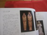 古代エジプト   　　神秘のミイラ展   　　 オランダ国立古代博物館所蔵  　　　　　　    【世界史・死生観・図録】