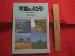 南島の地形　  沖縄の風景を読む               【沖縄・琉球・歴史・自然・地学】