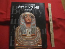 ドイツ・ヒルデスハイム博物館所蔵   　　古代エジプト展   　　永遠の美  　　 Ｂｅａｕｔｙ 　 ｉｎ 　 Ａｎｃｉｅｎｔ  　Ｅｇｙｐｔ  　　　　　  【美術・工芸・文明・文化】