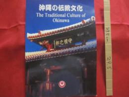 沖縄の伝統文化　　  Ｔｈｅ 　 Ｔｒａｄｉｔｉｏｎａｌ 　 Ｃｕｌｔｕｒｅ  　ｏｆ  　Ｏｋｉｎａｗａ  　　　   日本語・英語の二カ国語で解説・表記してあります。 　　　　　　 　  【沖縄・琉球・歴史・文化】