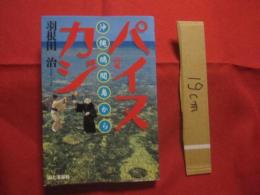 パイヌカジ    沖縄鳩間島から          【沖縄・琉球・歴史・文化・離島・八重山諸島・先島地方・竹富町】