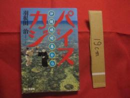 パイヌカジ    沖縄鳩間島から          【沖縄・琉球・歴史・文化・離島・八重山諸島・先島地方・竹富町】