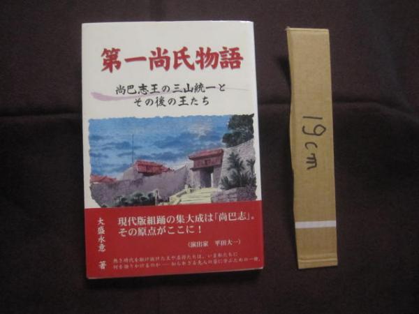 第一尚氏物語 尚巴志王の三山統一とその後の王たち 【沖縄・琉球 第一尚氏物語 尚巴志王の三山統一とその後の王たち 【沖縄・琉球