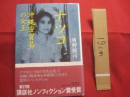 ☆ナツコ      　　沖縄密貿易の女王    　　           【沖縄・琉球・歴史・文化・戦後史】