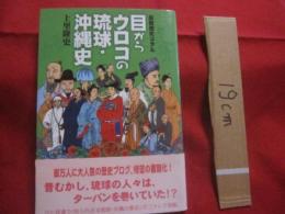 ☆最新歴史コラム     　　目からウロコの琉球・沖縄史　  　        【沖縄・琉球・歴史・文化】