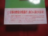 ☆最新歴史コラム     　　目からウロコの琉球・沖縄史　  　        【沖縄・琉球・歴史・文化】