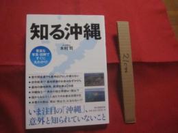 知る沖縄  　　豊富な写真　・　図解ですぐに丸わかり！ 　　 いま注目の「沖縄」、意外と知られていないこと   　　　　　　  【沖縄・琉球・歴史・文化】