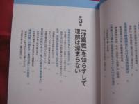 知る沖縄  　　豊富な写真　・　図解ですぐに丸わかり！ 　　 いま注目の「沖縄」、意外と知られていないこと   　　　　　　  【沖縄・琉球・歴史・文化】