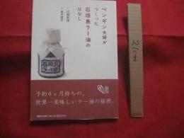ペンギン夫婦がつくった石垣島ラー油のはなし    　　      【沖縄・琉球・特産品・食文化・離島・八重山諸島・先島地方】