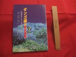 サンゴ礁は異常事態  　　― 　保全のキーワードはバランス　 ―     　　　  【沖縄・琉球・自然・生物・環境】
