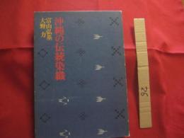 沖縄の伝統染織  　　  富山 弘基 　 大野 力  著      　　      【沖縄・琉球・歴史・文化・伝統・工芸・染織】