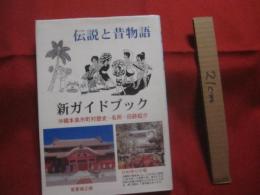 伝説と昔物語      　　新ガイドブック  　　     沖縄本島市町村歴史　・　名所　・　旧跡紹介　　             【沖縄・琉球・歴史・文化】