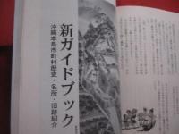 伝説と昔物語      　　新ガイドブック  　　     沖縄本島市町村歴史　・　名所　・　旧跡紹介　　             【沖縄・琉球・歴史・文化】