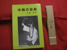 沖縄の芸能      　当間一郎　著       　　　　    【沖縄・琉球・歴史・文化】