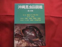 沖縄昆虫野外観察図鑑    　      全４巻       　     【沖縄・琉球・自然・生物】