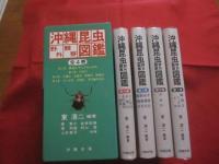 沖縄昆虫野外観察図鑑    　      全４巻       　     【沖縄・琉球・自然・生物】