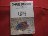 沖縄昆虫野外観察図鑑    　      全４巻       　     【沖縄・琉球・自然・生物】