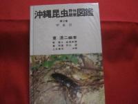 沖縄昆虫野外観察図鑑    　      全４巻       　     【沖縄・琉球・自然・生物】