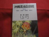 沖縄昆虫野外観察図鑑    　      全４巻       　     【沖縄・琉球・自然・生物】