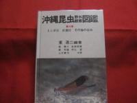 沖縄昆虫野外観察図鑑    　      全４巻       　     【沖縄・琉球・自然・生物】