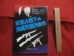 米軍占領下の沖縄刑務所事件　　  それは・・・１９５４年 瀬長亀次郎（人民党委員長）の入獄で爆発した！！ 　　　　　　  【沖縄・琉球・歴史・文化】