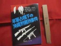 米軍占領下の沖縄刑務所事件　　  それは・・・１９５４年 瀬長亀次郎（人民党委員長）の入獄で爆発した！！ 　　　　　　  【沖縄・琉球・歴史・文化】