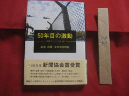 ５０年目の激動      総集  沖縄 ・ 米軍基地問題      新聞協会賞受賞           【沖縄・琉球・歴史・反基地闘争】