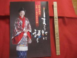 山川まゆみ  芸道三十周年記念公演    しまうたに語ら        【沖縄・琉球・歴史・芸能・民謡・島うた・舞踊・文化・ユイユイ】