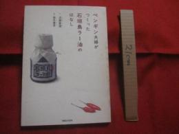 ☆ペンギン夫婦がつくった石垣島ラー油のはなし    　　      【沖縄・琉球・特産品・食文化・離島・八重山諸島・先島地方】