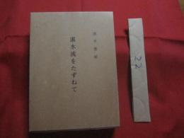 ★湛水流をたずねて      　        【沖縄・琉球・歴史・文化・音楽・民謡・古典】