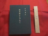 ★湛水流をたずねて      　        【沖縄・琉球・歴史・文化・音楽・民謡・古典】