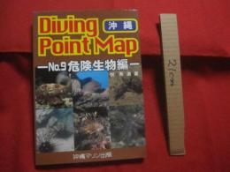 ☆ダイビングポイントマップ  　沖縄  　 　 ―　 危険生物編　 ―    　          【沖縄・琉球・自然・海洋・アウトドア・マリンスポーツ】