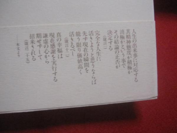 9A☆／風会出版 中村天風 天風哲人 箴言註釈 平成3年 叡智のひびき