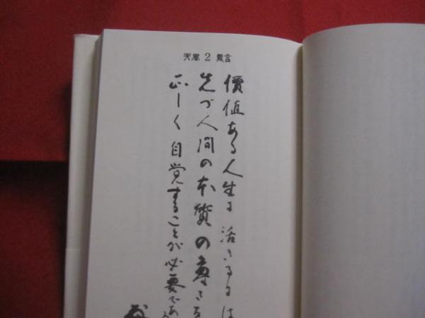9A★／風会出版 中村天風 天風哲人 箴言註釈　平成3年 | 天風哲人 叡智のひびき 叡智のひびき（天風哲人箴言註釈）文庫本 中村天風財団（天風会 iw79□本◇中村天風◇4冊セット◇真人生の探求◇錬身抄◇研心抄