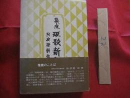 集成  琉歌新釈   　　 阿波根 朝松　 著　　  　     【沖縄・琉球・歴史・文学・言語・言葉・方言・文化】