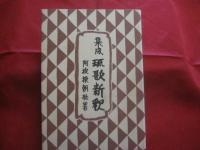 集成  琉歌新釈   　　 阿波根 朝松　 著　　  　     【沖縄・琉球・歴史・文学・言語・言葉・方言・文化】