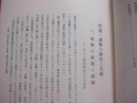 集成  琉歌新釈   　　 阿波根 朝松　 著　　  　     【沖縄・琉球・歴史・文学・言語・言葉・方言・文化】