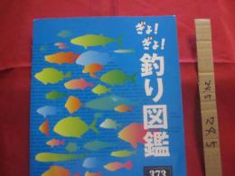 ぎょ！ ぎょ！  　釣り図鑑  　　  ３７３種    　　  フィッシング沖縄社 　 発行  　　　　       【沖縄・琉球・趣味・海洋レジャー・アウトドア】