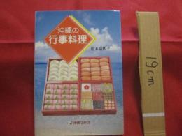 沖縄の行事料理 　　　　   松本　嘉代子　 著   　　　　    【沖縄・琉球・歴史・食文化・レシピ集】