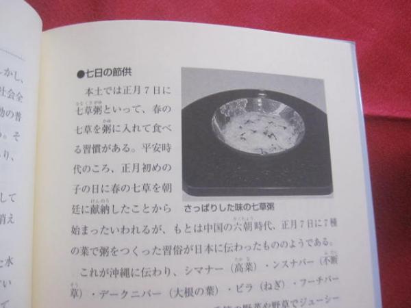 沖縄の行事料理(松本嘉代子 著) / 古本、中古本、古書籍の通販は