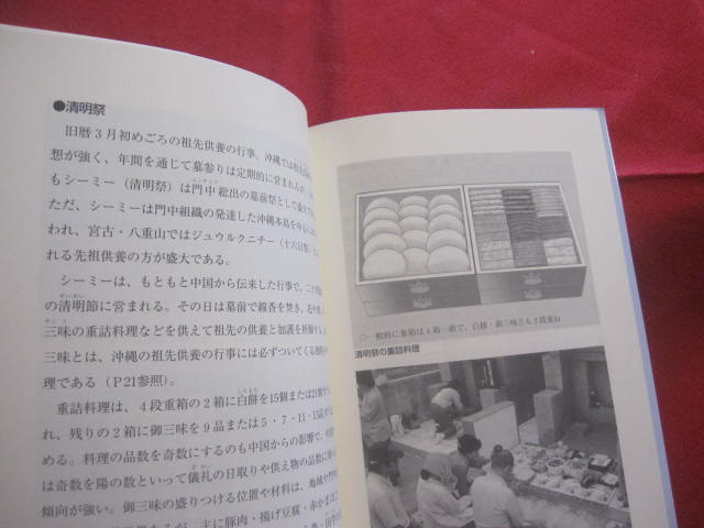 沖縄の行事料理 松本 嘉代子 著 【沖縄・琉球・歴史・食文化