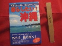 暮らしたい！ 　沖縄   　　楽園で住む　・　働く　・　遊ぶためのヒント  　　　　めざせ、島内地人（シマーナイチャー）   　　　　　　　【沖縄・琉球・歴史・文化】