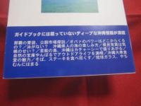 暮らしたい！ 　沖縄   　　楽園で住む　・　働く　・　遊ぶためのヒント  　　　　めざせ、島内地人（シマーナイチャー）   　　　　　　　【沖縄・琉球・歴史・文化】