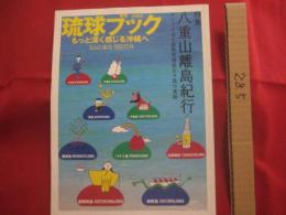 琉球ブック   　　 もっと深く感じる沖縄へ    　　特集　 ：　 八重山離島紀行　　    テーマで迫る亜熱帯諸島全９島の素顔  　　         【沖縄・琉球・歴史・文化・旅行】