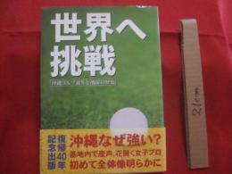 世界へ挑戦　　      沖縄ゴルフ誕生と飛躍の歴史  　　     復帰４０年記念出版  　　         【沖縄・琉球・歴史・スポーツ・趣味・文化】